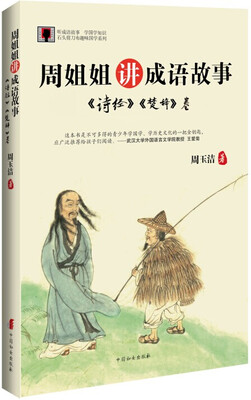 

周姐姐讲成语故事《诗经》《楚辞》卷