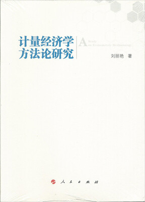 

计量经济学方法论研究