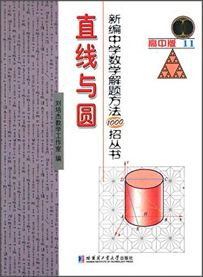 

新编中学数学解题方法1000招丛书11：直线与圆（高中版）