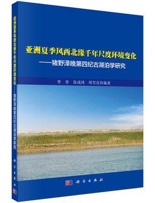 

亚洲夏季风西北缘千年尺度环境变化：猪野泽晚第四纪古湖泊学研究