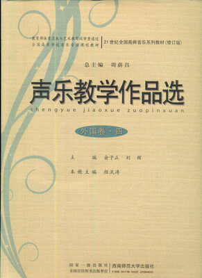 

全国高等学校音乐专业课程教材：声乐教学作品选（外国卷·4）（附MP3光盘1张）