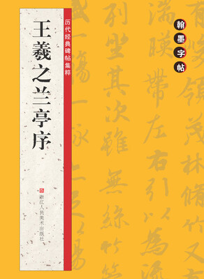 

翰墨字帖·历代经典碑帖集粹王羲之兰亭序