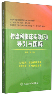 

传染科临床实践（习）导引与图解