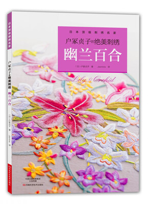 

户冢贞子的绝美刺绣：幽兰百合