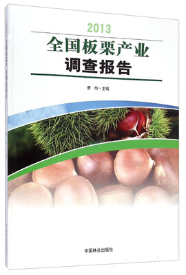 

2013全国板栗产业调查报告