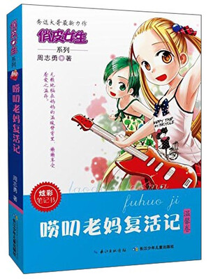 

俏皮女生系列：唠叨老妈复活记（温馨卷）