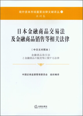 

日本金融商品交易法及金融商品销售等相关法律