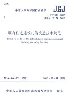 

既有住宅建筑功能改造技术规范 JGJ/T390-2016