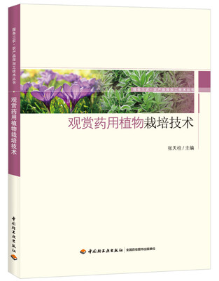 

观赏药用植物栽培技术-服务三农·农产品深加工技术丛书
