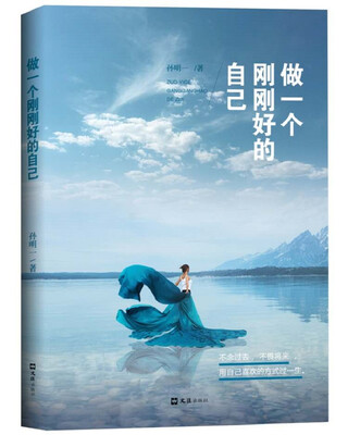 

做一个刚刚好的自己