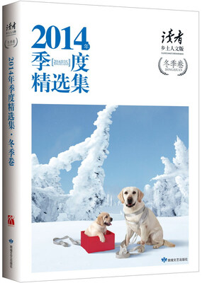 

2014年季度精选集·冬季卷：读者·乡土人文版