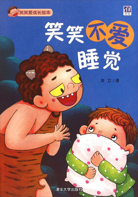 

笑笑爱成长绘本：笑笑不爱睡觉
