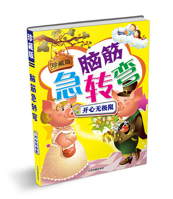 

珍藏版脑筋急转弯：开心无极限