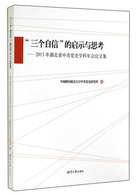 

“三个自信”的启示与思考：2013年湖北省中共党史学科年会论文集