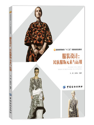 

服装设计民族服饰元素与运用