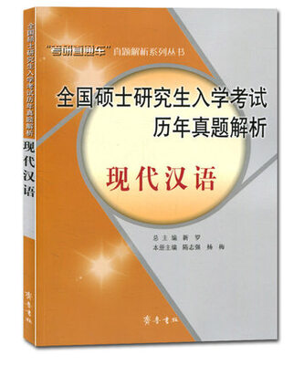 

全国硕士研究生入学考试历年真题解析：现代汉语