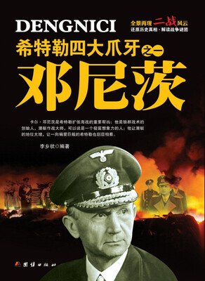 

希特勒四大爪牙之一 邓尼茨