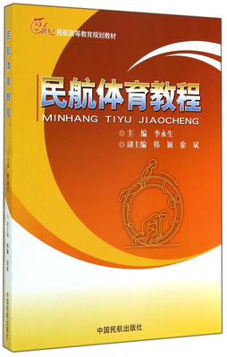 

民航体育教程/21世纪民航高等教育规划教材