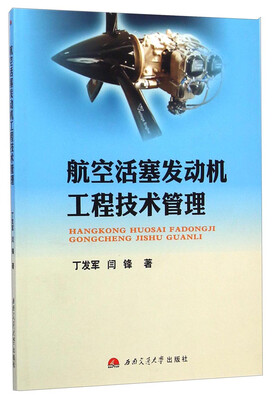 

航空活塞发动机工程技术管理