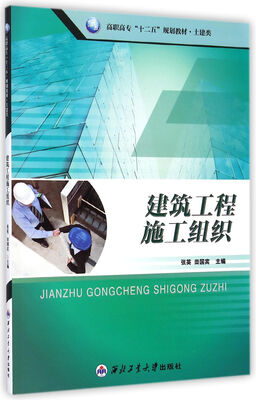 

建筑工程施工组织/高职高专“十二五”规划教材·土建类