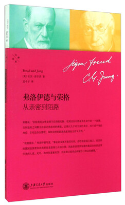

弗洛伊德与荣格：从亲密到陌路