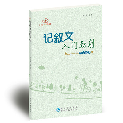 

快乐阅读书屋·记叙文入门劲射