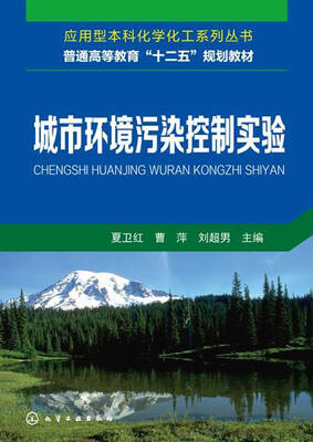 

城市环境污染控制实验/应用型本科化学化工系列丛书·普通高等教育“十二五”规划教材