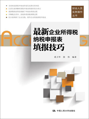 

最新企业所得税纳税申报表填报技巧