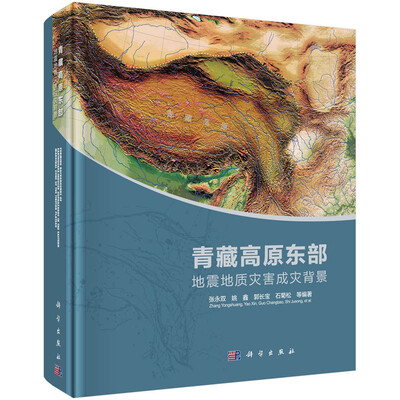 

青藏高原东部地震地质灾害成灾背景