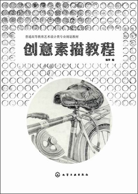

创意素描教程/普通高等教育艺术设计专业规划教材