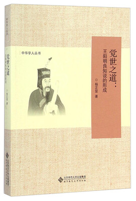 

中华学人丛书·觉世之道：王阳明良知说的形成