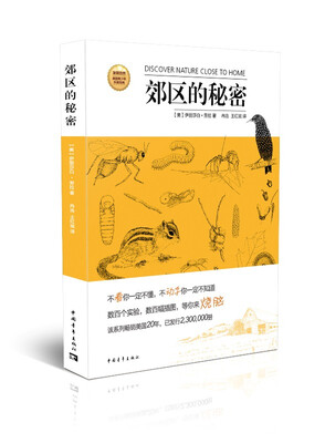 

发现自然·美国青少年科普经典郊区的秘密