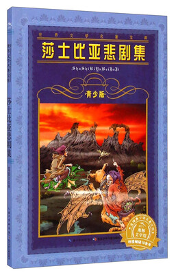 

世界文学名著宝库：莎士比亚悲剧集（青少版）
