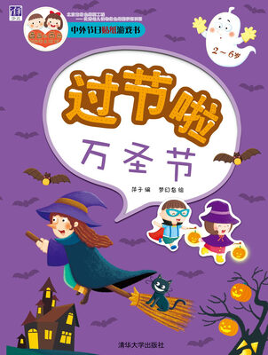 

中外节日贴纸游戏书：过节啦·万圣节