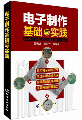 

电子制作基础与实践