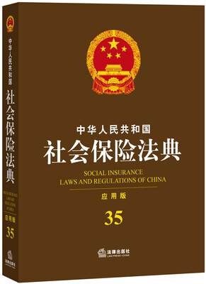 

中华人民共和国社会保险法典应用版