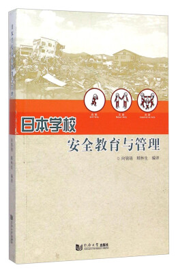 

日本学校安全教育与管理