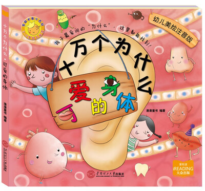 

十万个为什么：可爱的身体（美绘注音版）