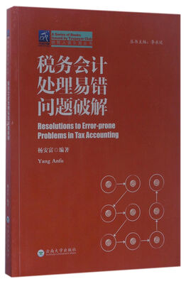 

税务会计处理易错问题破解/纳税人俱乐部丛书