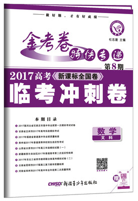 

金考卷第8期·2017高考临考冲刺卷 数学文科--天星教育