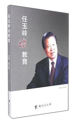 

任玉岭谈教育