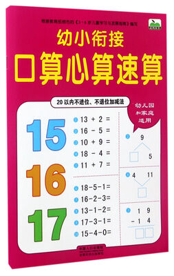 

幼小衔接口算心算速算20以内不进位、不退位加减法