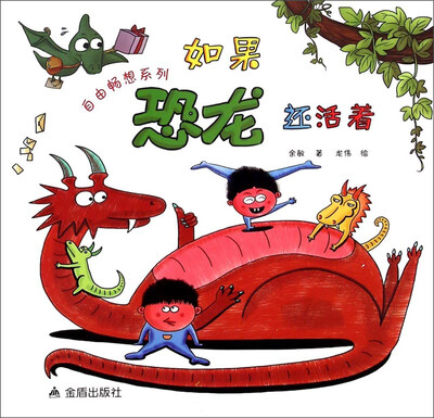 

自由畅想系列：如果恐龙还活着