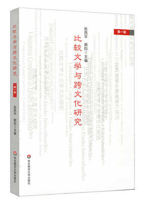 

比较文学与跨文化研究（第一辑）