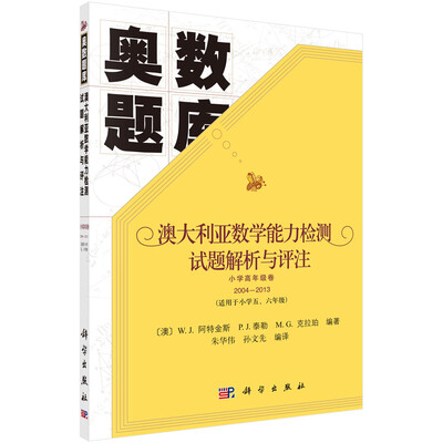 

奥数题库：澳大利亚数学能力检测试题解析与评注（小学高年级卷 2004-2013）