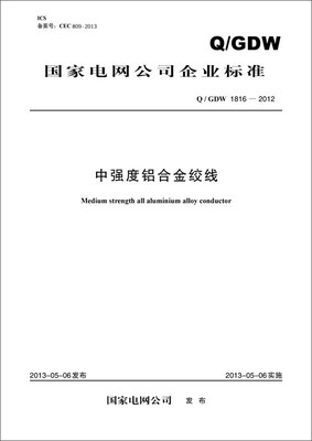 

国家电网公司企业标准（Q/GDW 1816-2012）：中强度铝合金绞线