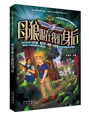 

中外名家动物小说精品丛书：母狼跟在我们身后