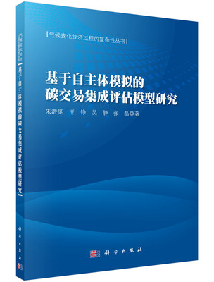 

气候变化经济过程复杂性丛书：基于自主体模拟的碳交易集成评估模型研究