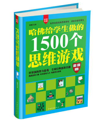 

哈佛给学生做的1500个思维游戏超值典藏