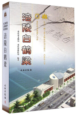 

重庆市文化遗产书系涪陵白鹤梁长江三峡工程文物保护项目报告丙种第六号